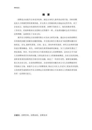 人力资源管理-丹东天鸿博远文化传媒有限公司招聘现状问题及对策研究论文