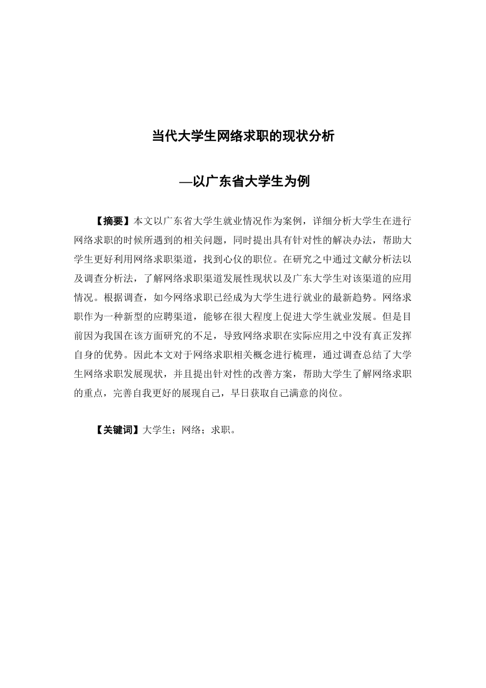 人力资源管理-当代大学生网络求职的现状分析—以广东省大学生为例论文_第1页