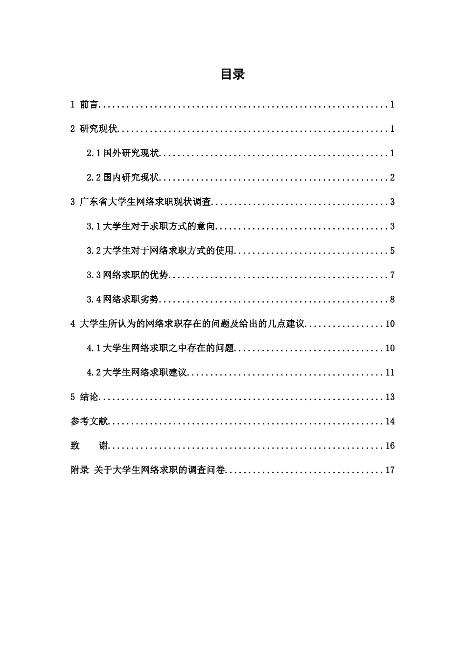 人力资源管理-当代大学生网络求职的现状分析—以广东省大学生为例论文_第3页
