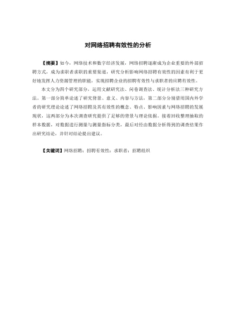 人力资源管理-对网络招聘有效性的分析论文
