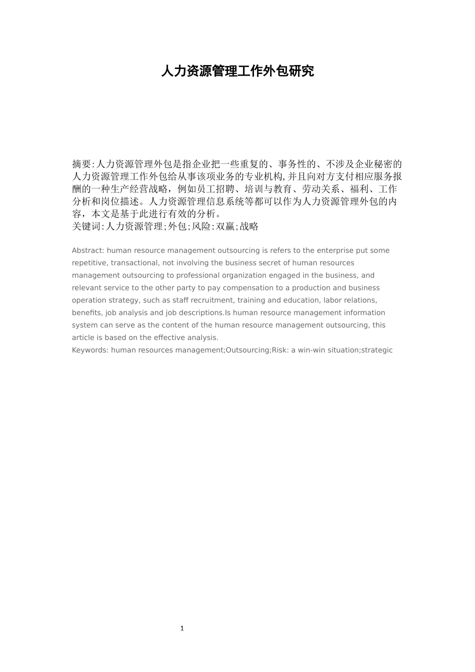 人力资源管理工作外包研究论文_第1页