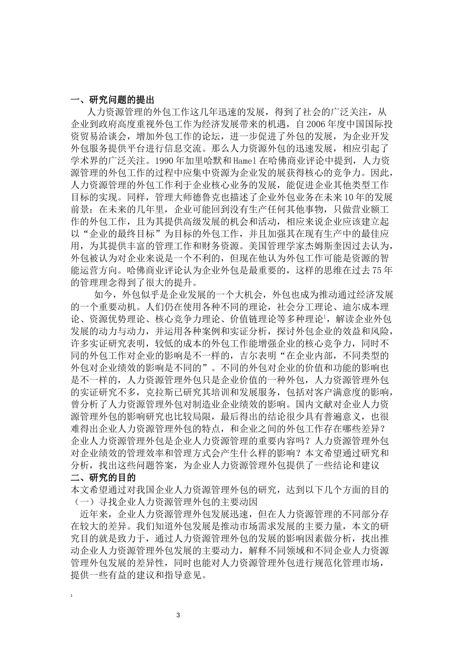 人力资源管理工作外包研究论文_第3页