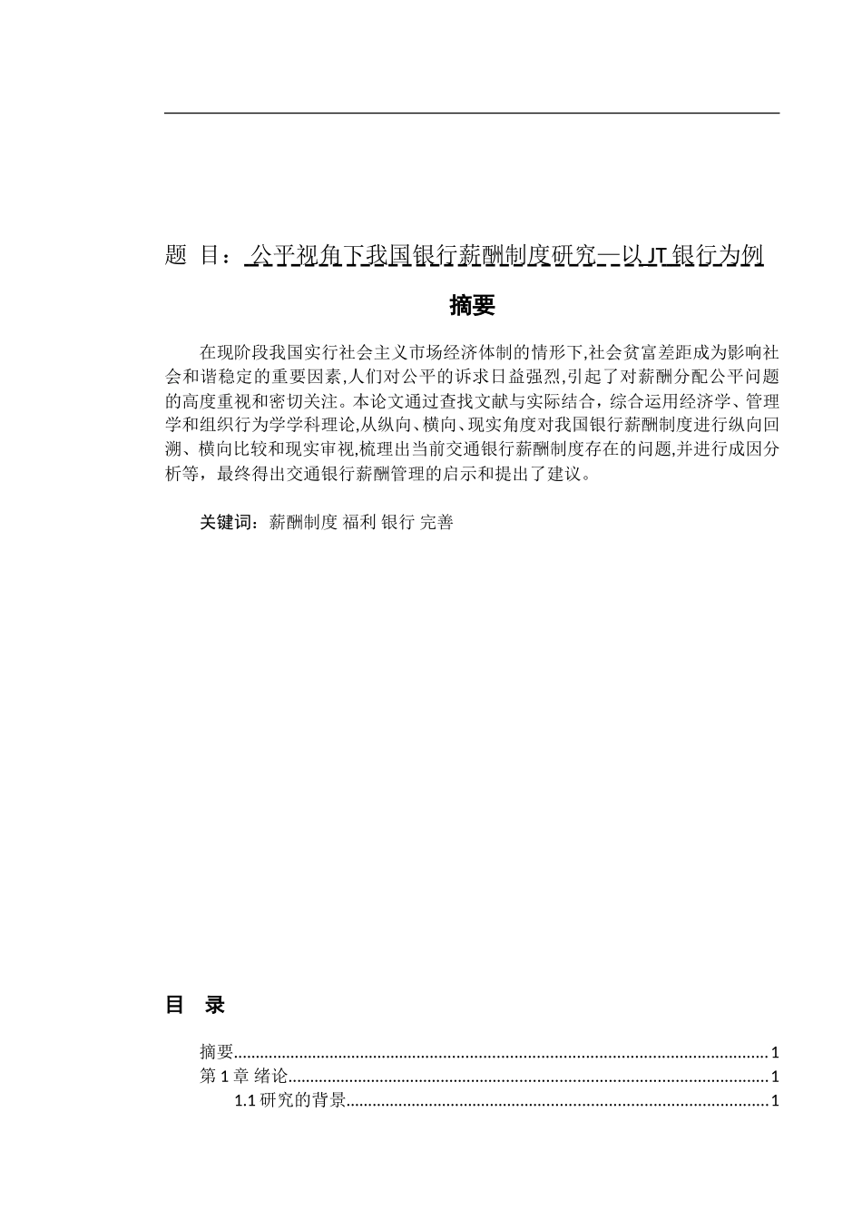 人力资源管理-公平视角下我国银行薪酬制度研究—以JT银行为例_第1页