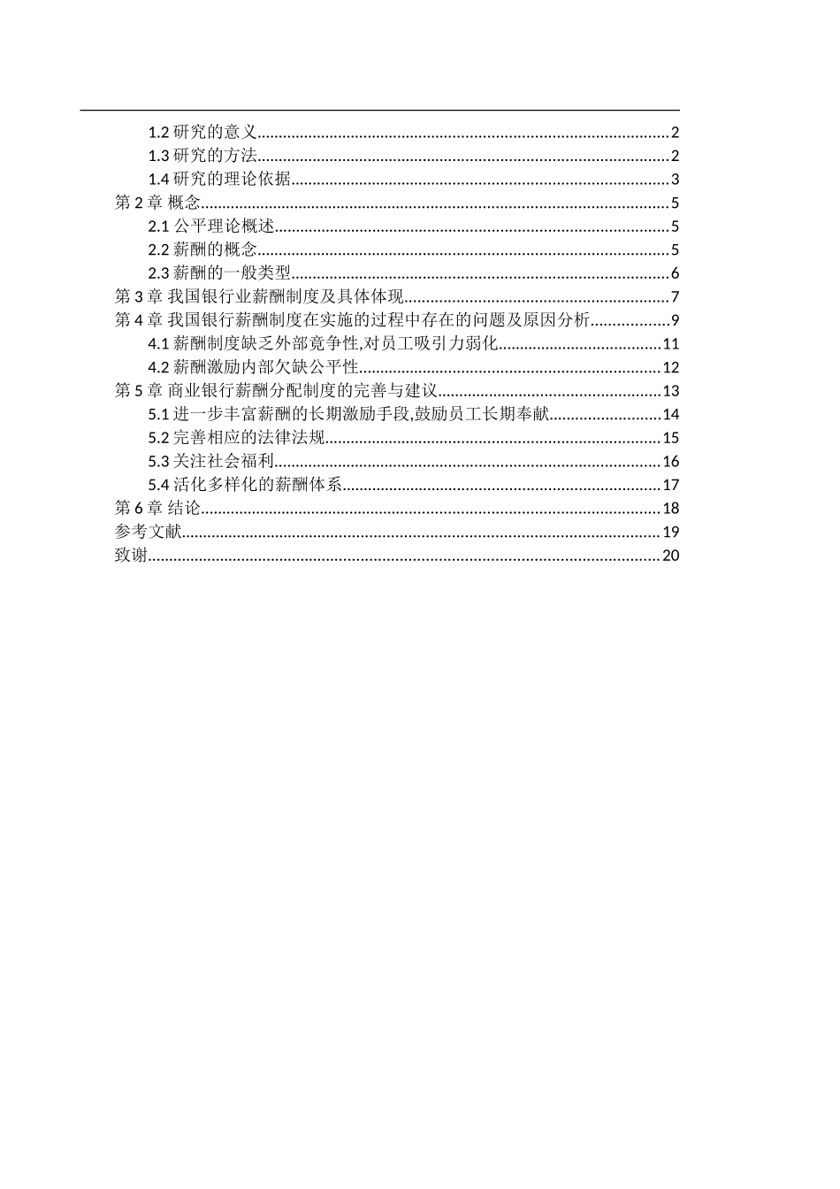 人力资源管理-公平视角下我国银行薪酬制度研究—以JT银行为例_第2页