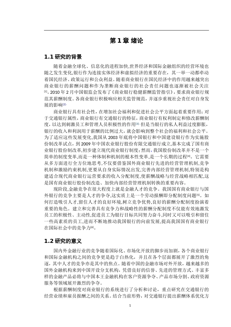 人力资源管理-公平视角下我国银行薪酬制度研究—以JT银行为例_第3页