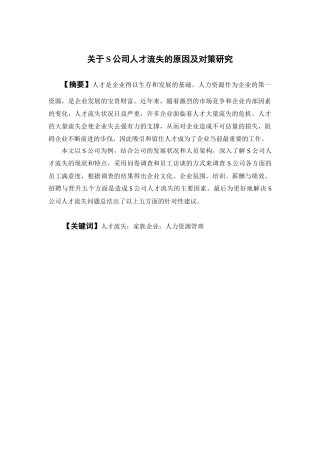 人力资源管理-关于S公司人才流失的原因及对策研究论文