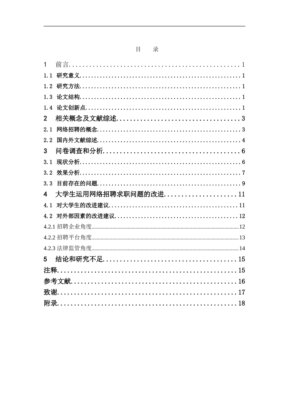 人力资源管理-关于大学生运用网络招聘求职的研究论文_第3页