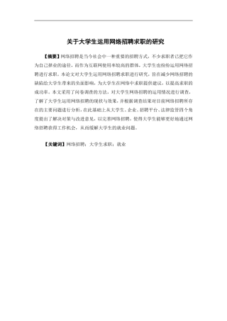 人力资源管理-关于大学生运用网络招聘求职的研究论文