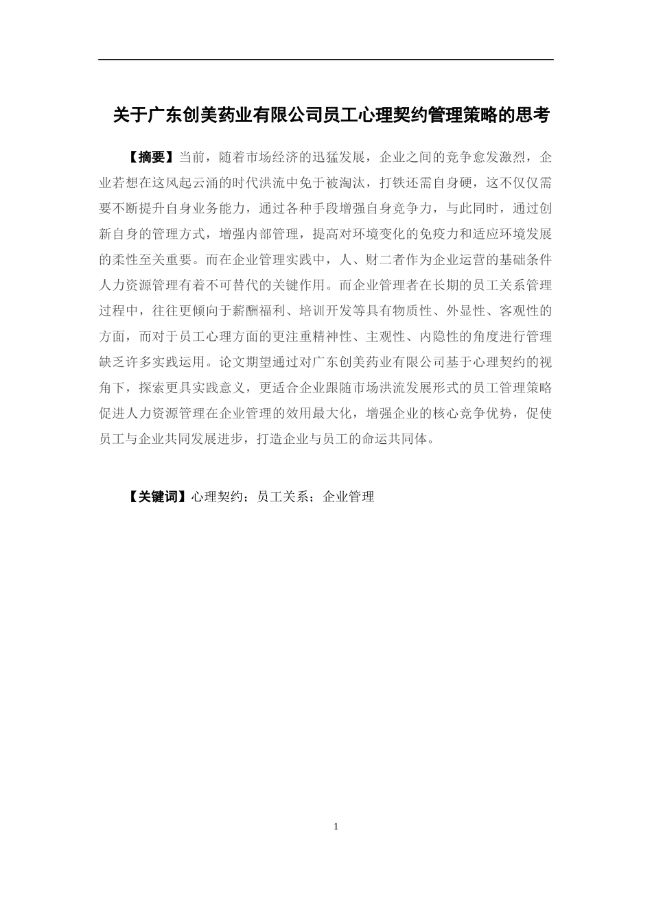 人力资源管理-关于广东创美药业有限公司员工心理契约管理策略的思考论文_第1页