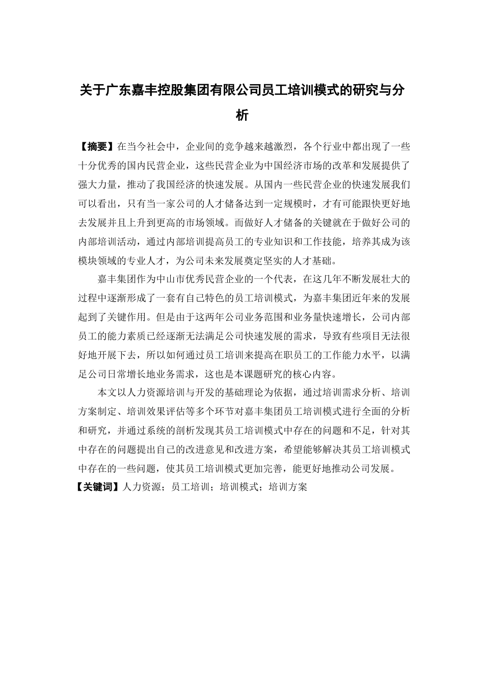 人力资源管理-关于广东嘉丰控股集团有限公司员工培训模式的研究与分析论文_第1页