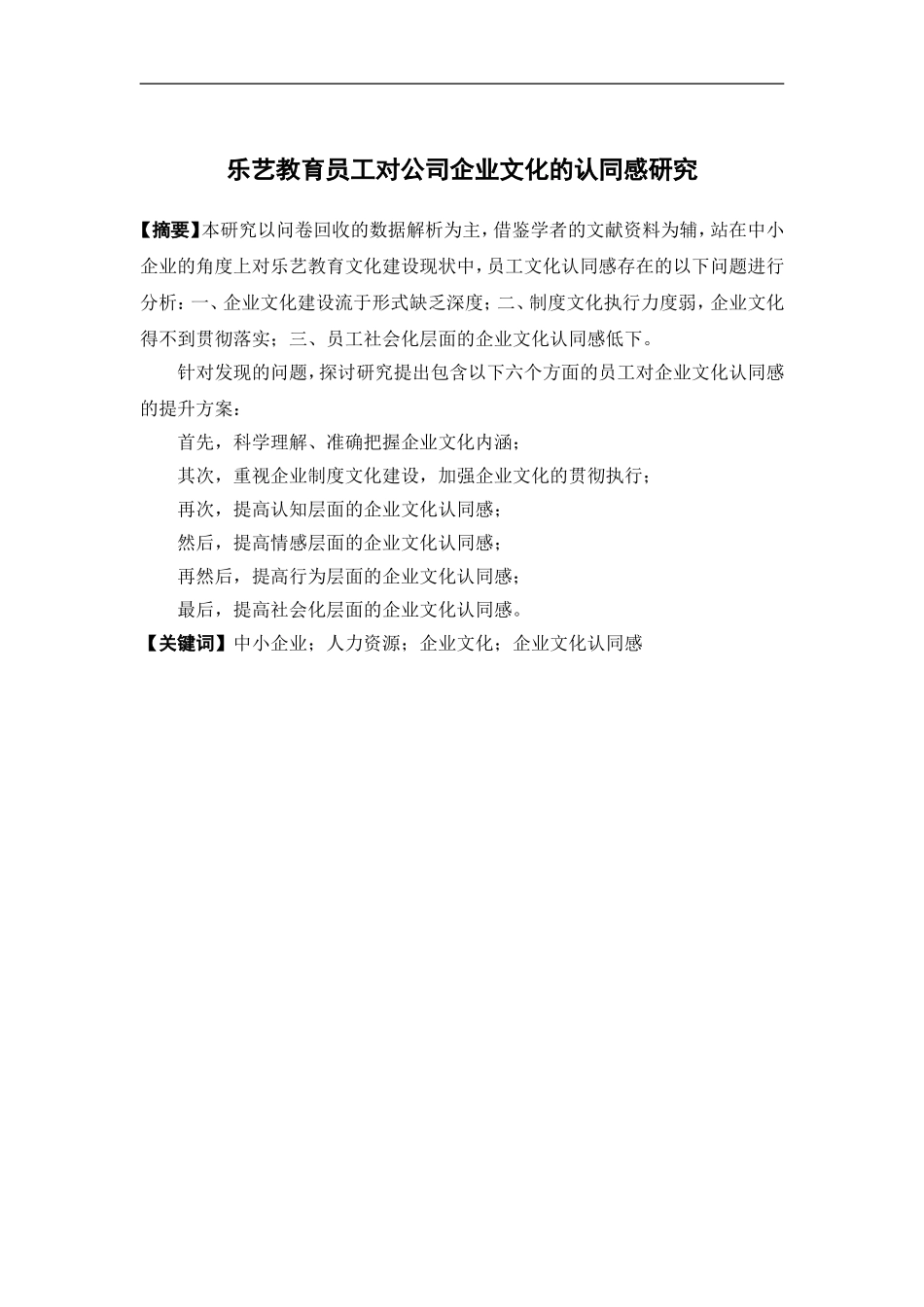 人力资源管理-关于乐艺教育员工对公司企业文化的认同感研究论文_第1页