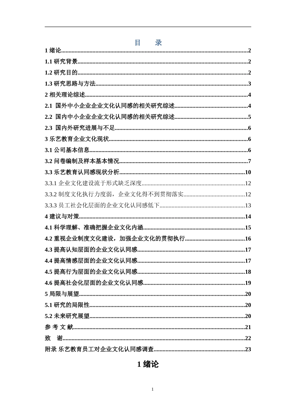 人力资源管理-关于乐艺教育员工对公司企业文化的认同感研究论文_第3页
