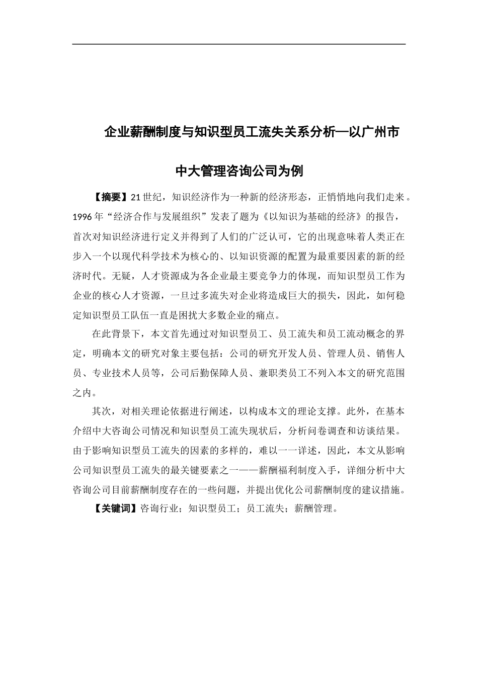 人力资源管理-关于我国中小企业知识型员工流失原因及对策分析----以ZD公司为例论文_第1页