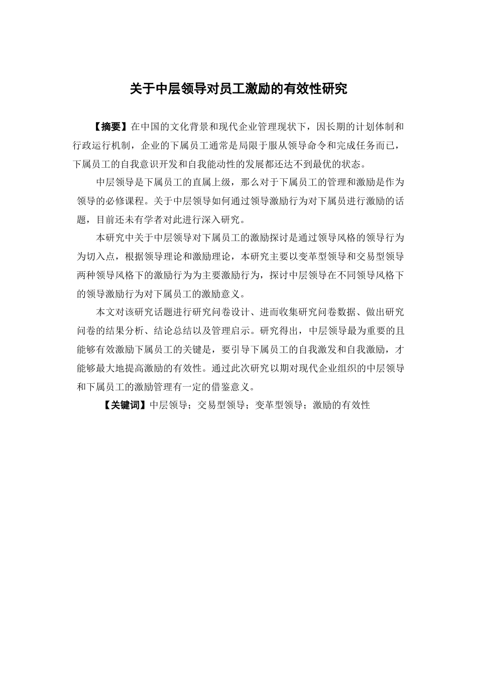 人力资源管理-关于中层领导对员工激励的有效性研究论文_第1页