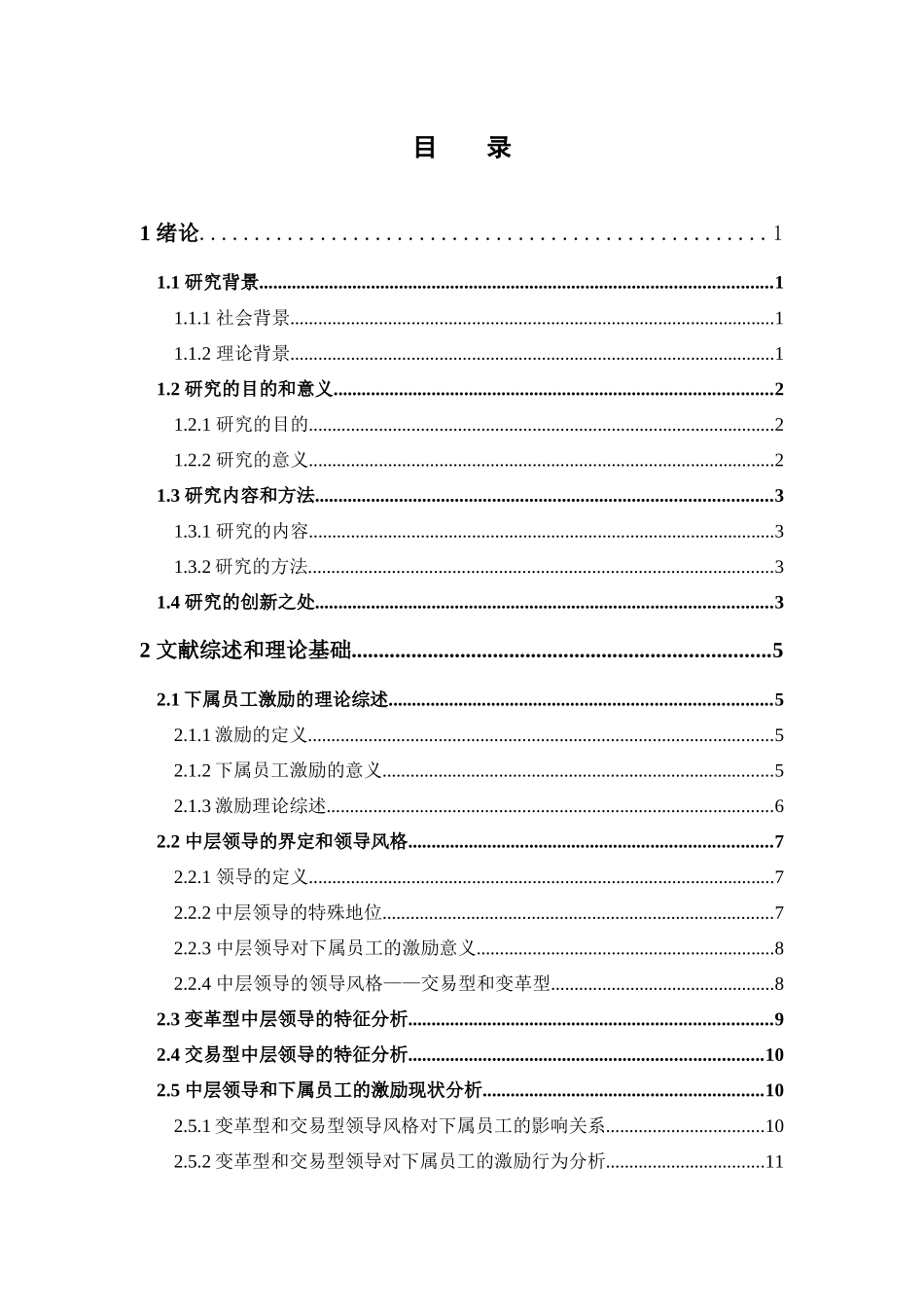 人力资源管理-关于中层领导对员工激励的有效性研究论文_第3页