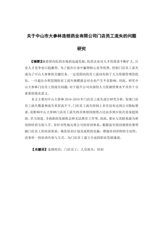 人力资源管理-关于中山市大参林连锁药业有限公司门店员工流失的问题研究论文