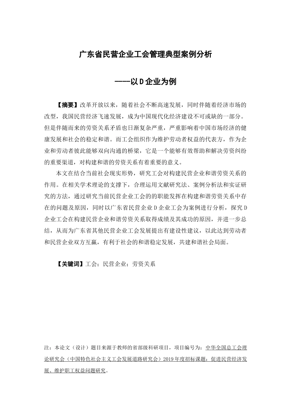 人力资源管理-广东省民营企业工会管理经典案例分析----以D企业为例论文_第1页