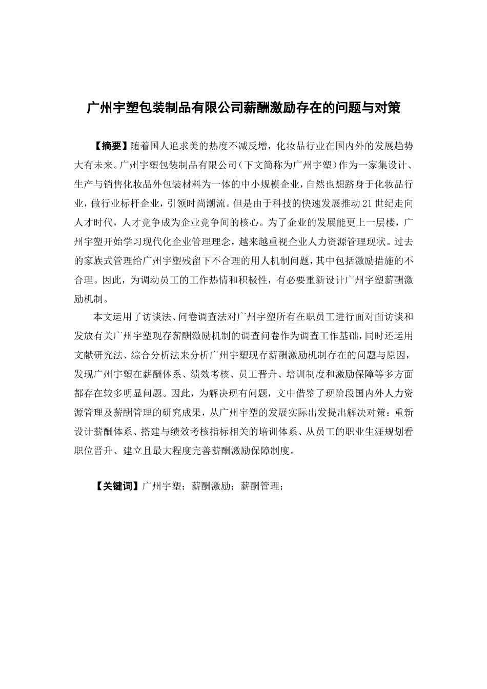 人力资源管理-广州宇塑包装制品有限公司薪酬激励存在的问题与对策论文_第1页