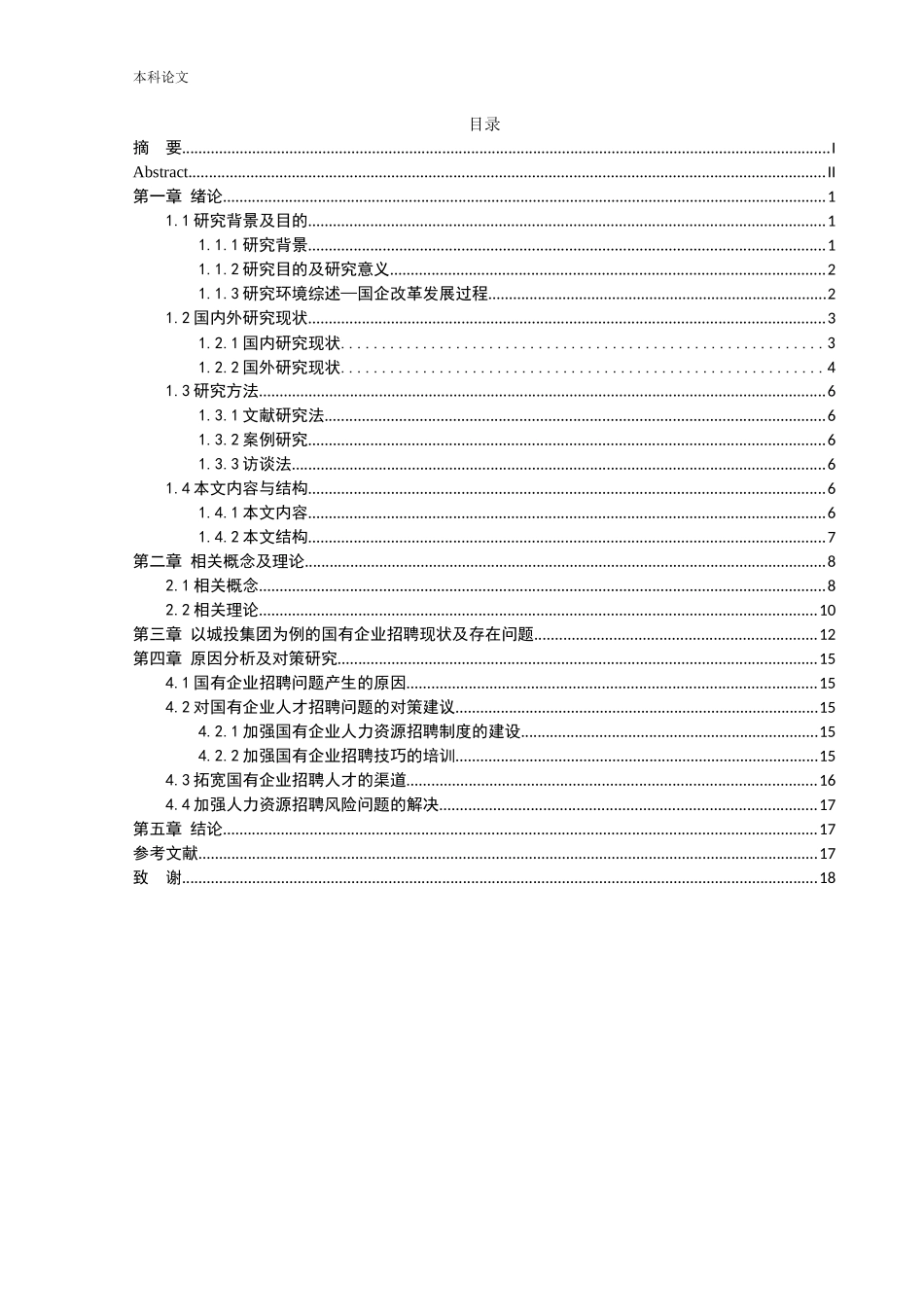 人力资源管理-国有企业人才招聘问题的研究——以城投集团为例论文_第3页