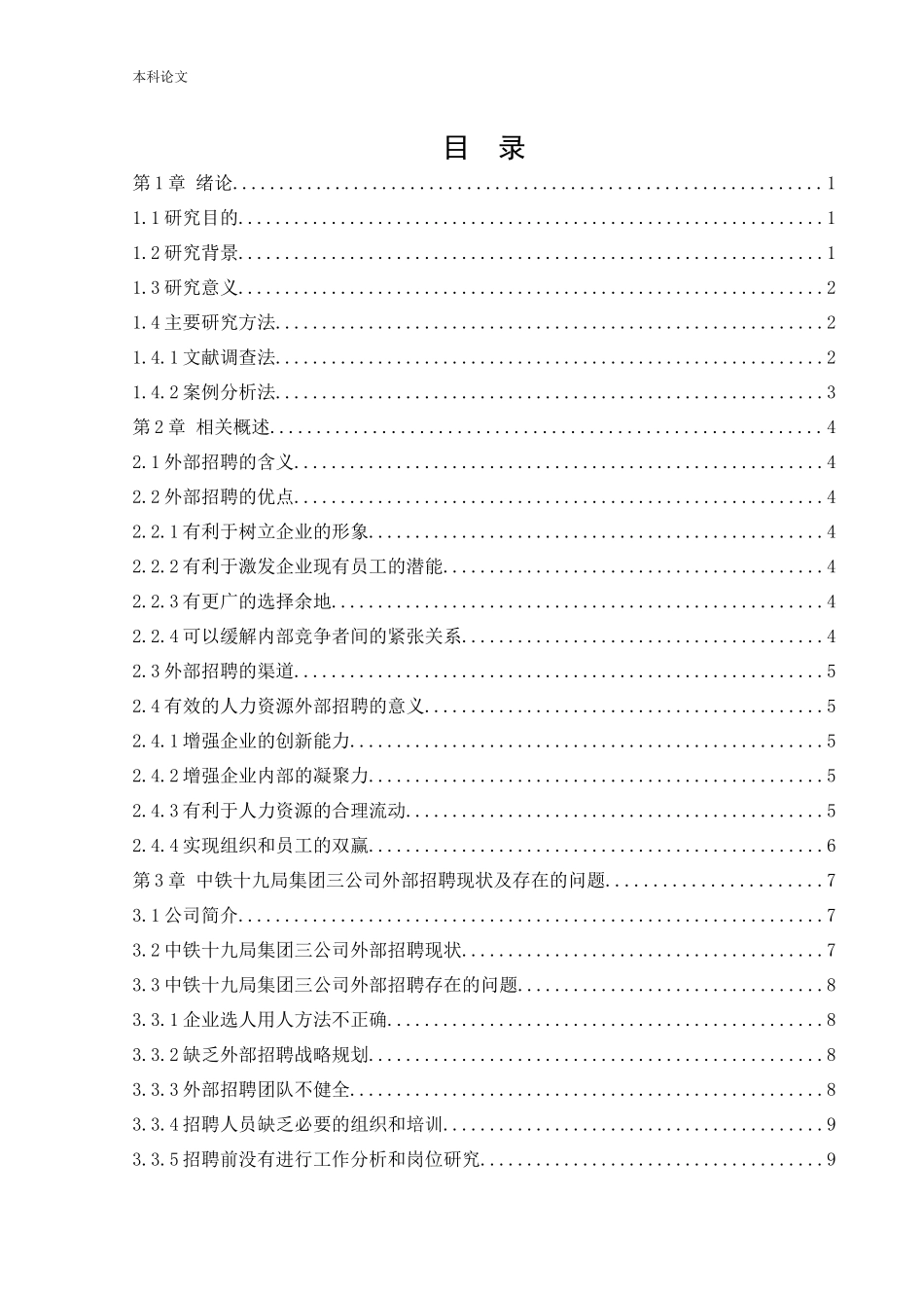 人力资源管理-国有企业外部招聘存在的问题及对策研究——以中铁十九局集团三公司为例论文_第3页