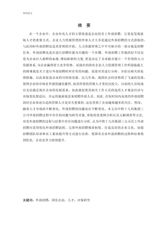 人力资源管理-国有企业外部招聘存在的问题及对策研究——以中铁十九局集团三公司为例论文