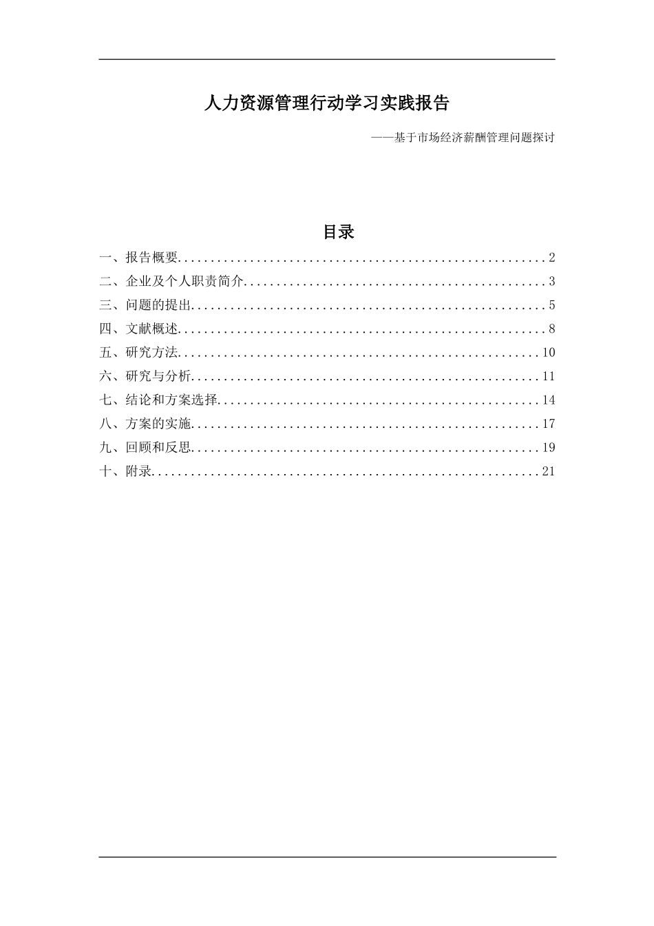 人力资源管理行动学习实践报告- 基于市场经济薪酬管理问题探讨论文_第1页