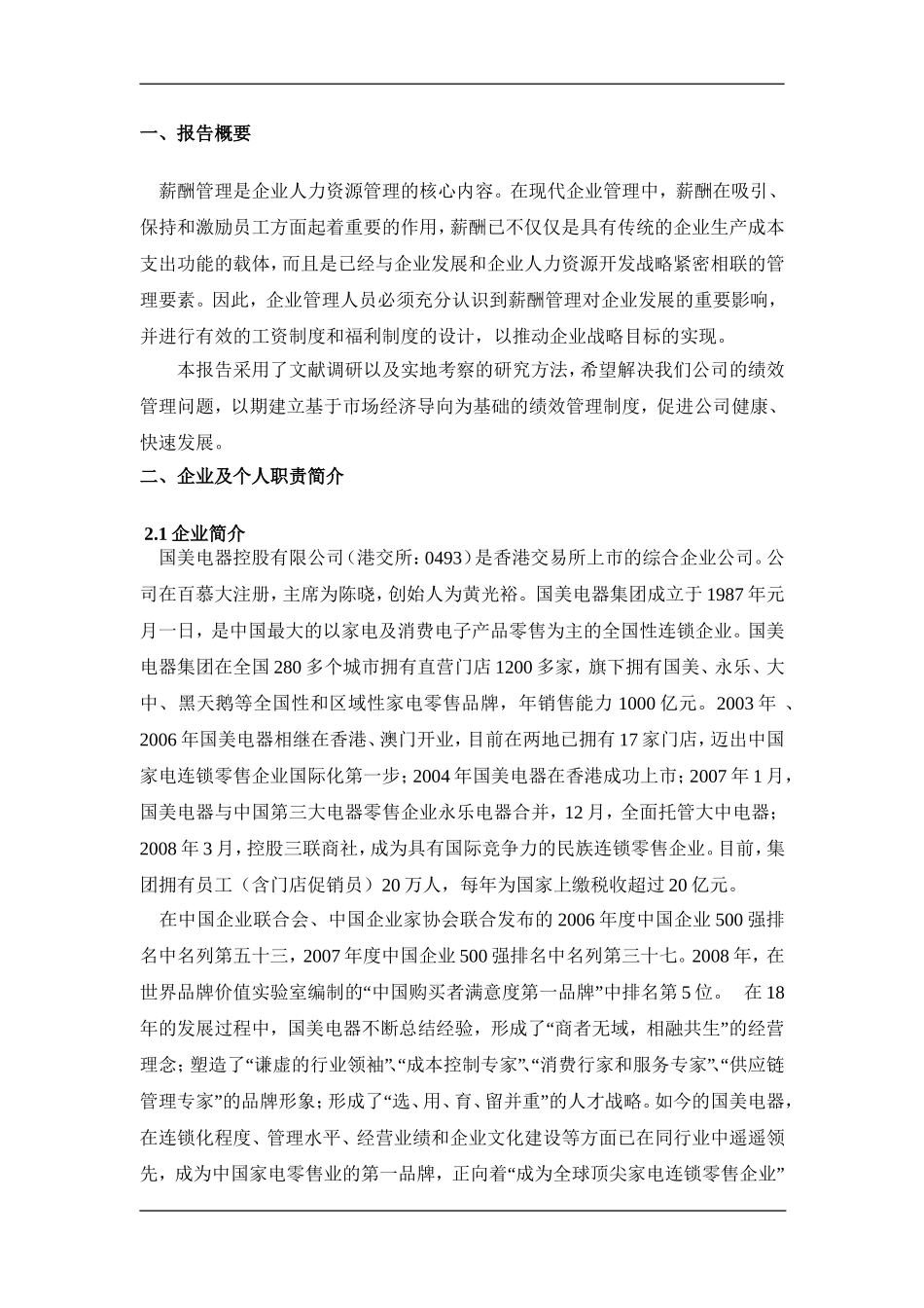 人力资源管理行动学习实践报告- 基于市场经济薪酬管理问题探讨论文_第2页