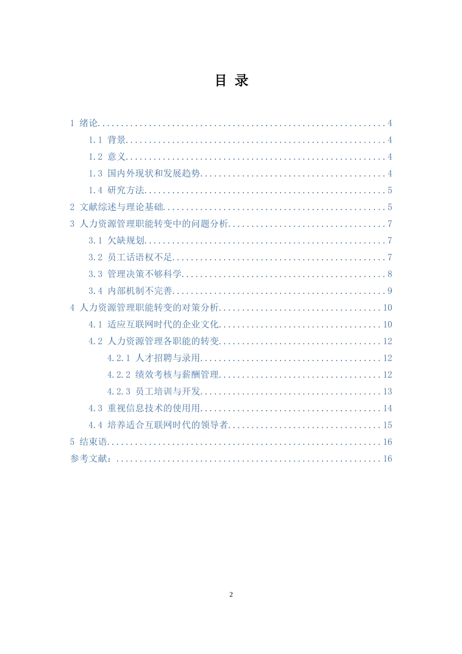 人力资源管理-互联网时代人力资源管理的职能变化论文_第2页