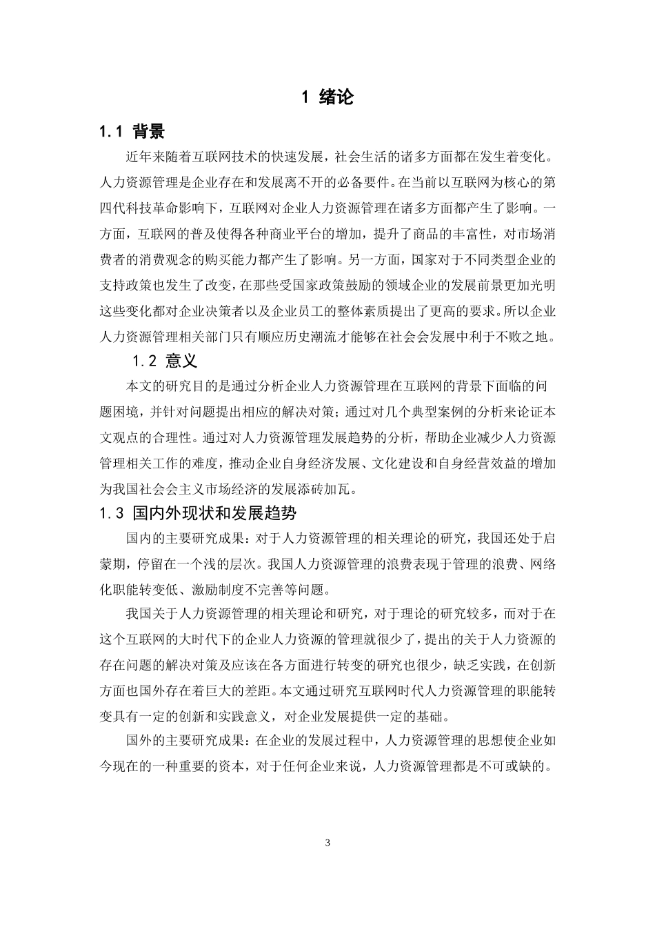 人力资源管理-互联网时代人力资源管理的职能变化论文_第3页