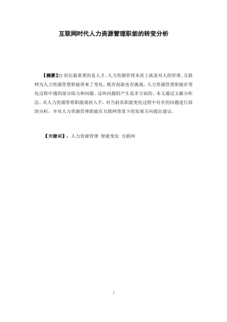 人力资源管理-互联网时代人力资源管理的职能变化论文