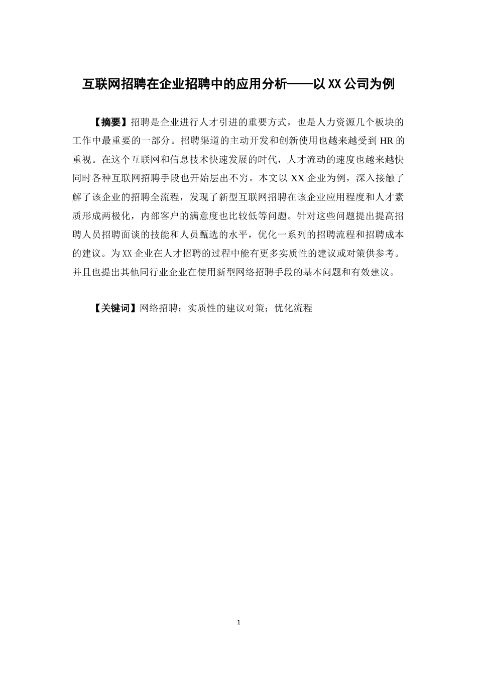 人力资源管理-互联网招聘在企业招聘中的应用分析---以XX公司为例论文_第1页