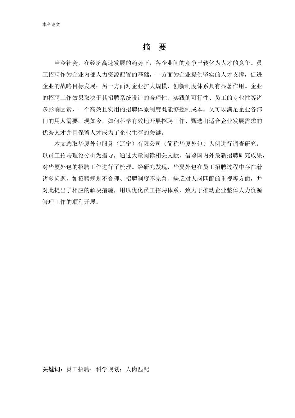 人力资源管理-华厦外包服务（辽宁）有限公司员工招聘问题及对策研究论文_第1页