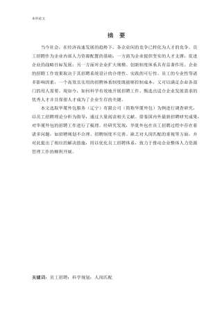 人力资源管理-华厦外包服务（辽宁）有限公司员工招聘问题及对策研究论文