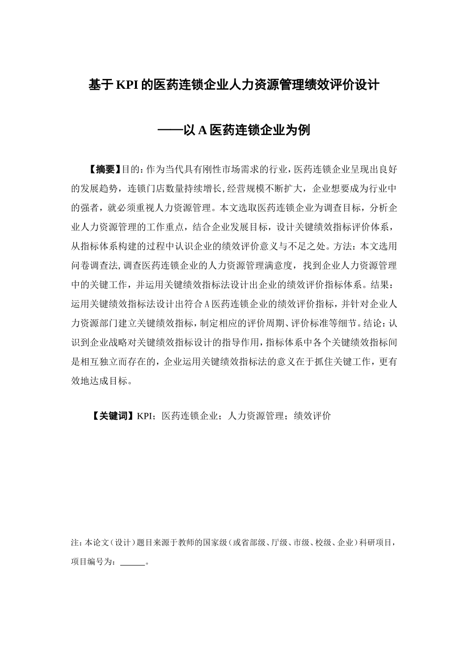 人力资源管理-基于KPI的医药连锁企业人力资源管理绩效评价设计－以A医药连锁企业为例论文_第1页