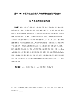 人力资源管理-基于KPI的医药连锁企业人力资源管理绩效评价设计－以A医药连锁企业为例论文