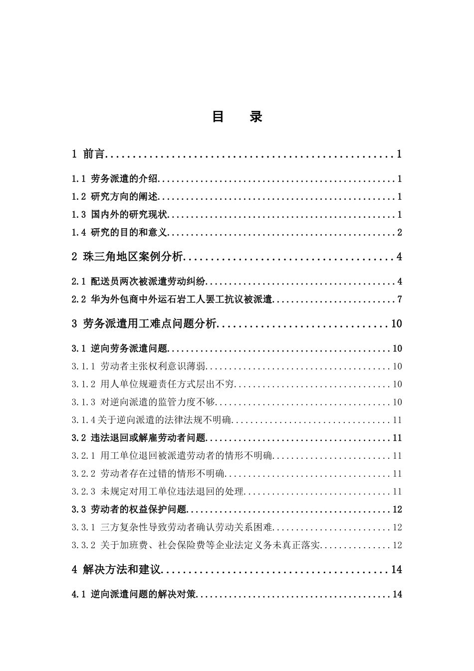 人力资源管理-基于案例分析的珠三角地区劳务派遣用工难点问题研究论文_第3页