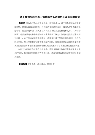 人力资源管理-基于案例分析的珠三角地区劳务派遣用工难点问题研究论文