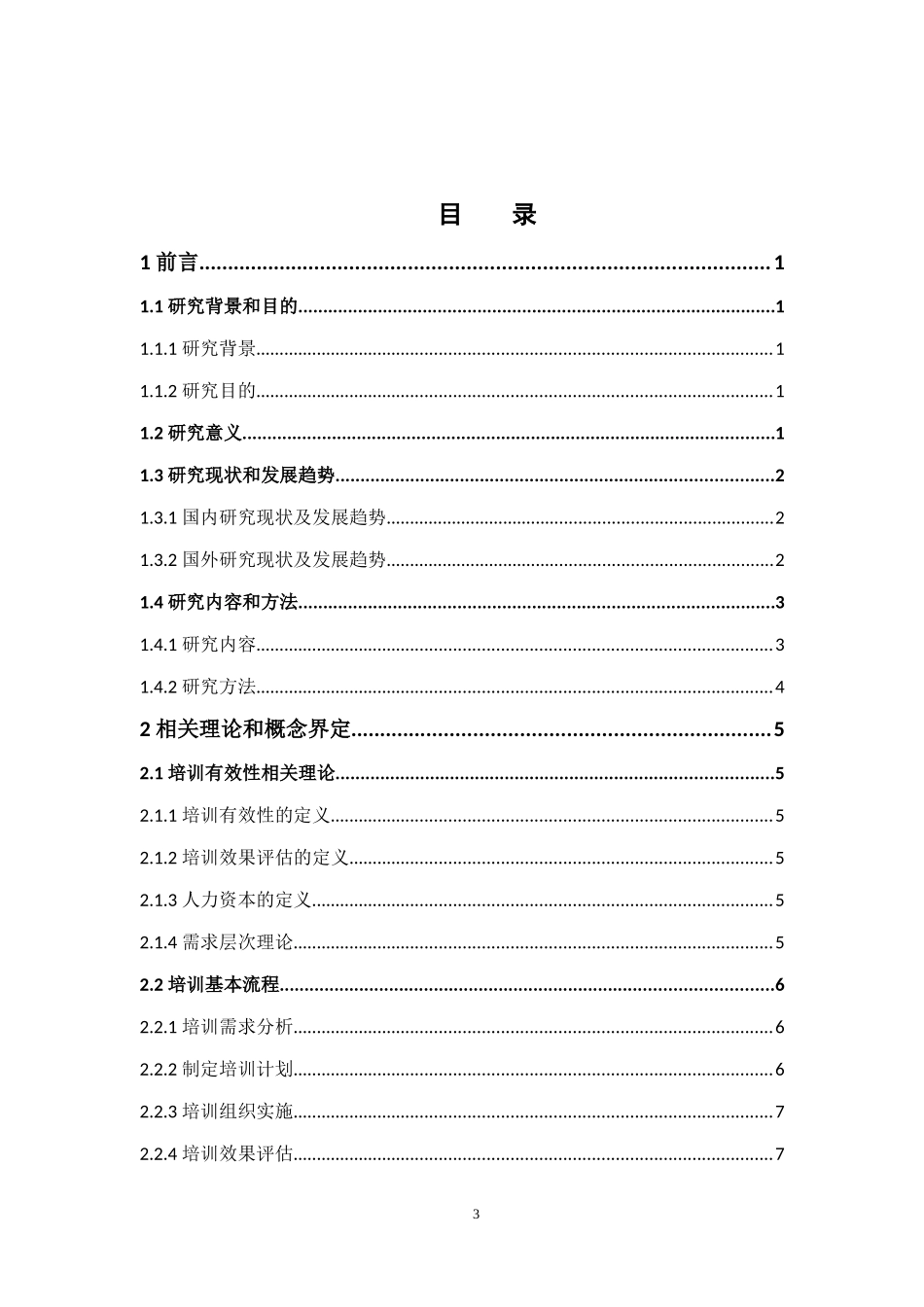 人力资源管理-基于培训有效性下企业员工培训的问题与对策论文_第3页