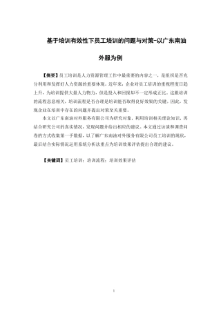 人力资源管理-基于培训有效性下企业员工培训的问题与对策论文