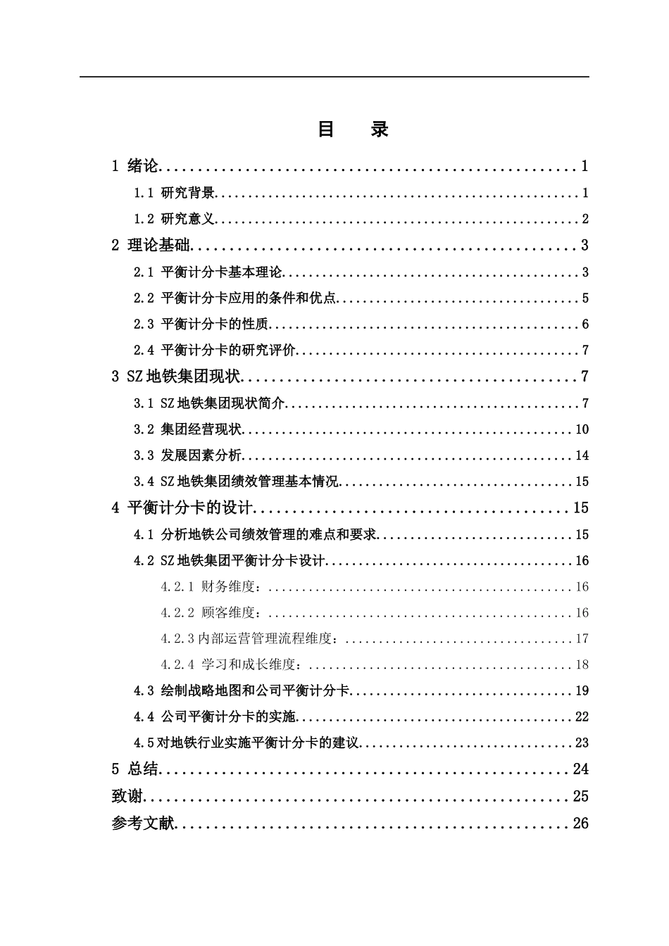 人力资源管理-基于平衡计分卡在绩效管理的应用设计-以深圳地铁公司为例论文_第1页