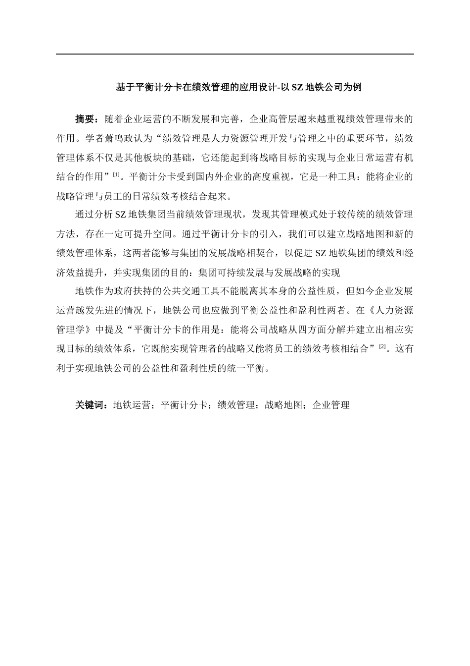 人力资源管理-基于平衡计分卡在绩效管理的应用设计-以深圳地铁公司为例论文_第3页