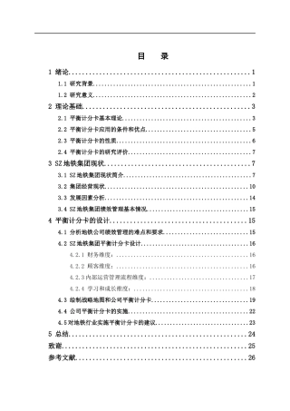 人力资源管理-基于平衡计分卡在绩效管理的应用设计-以深圳地铁公司为例论文