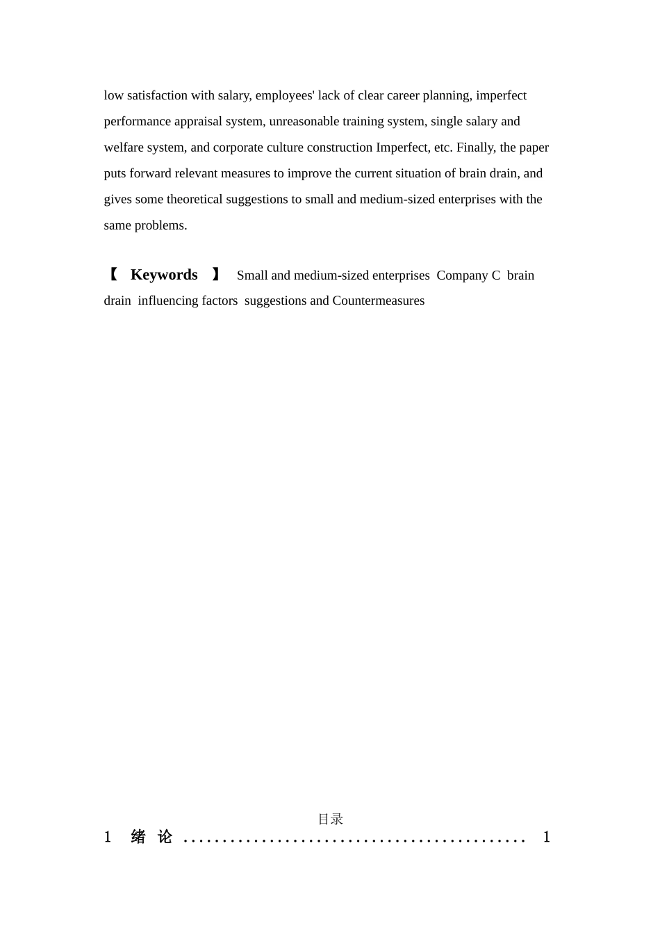 人力资源管理-基于中小企业人才流失管理的相关研究—以广东赛纳威投资控股有限公司为例的案例分析论文_第3页