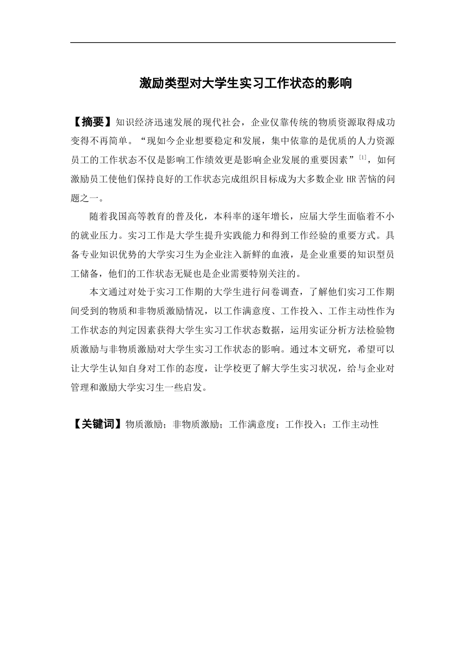 人力资源管理-激励类型对大学生实习工作状态的影响论文_第1页