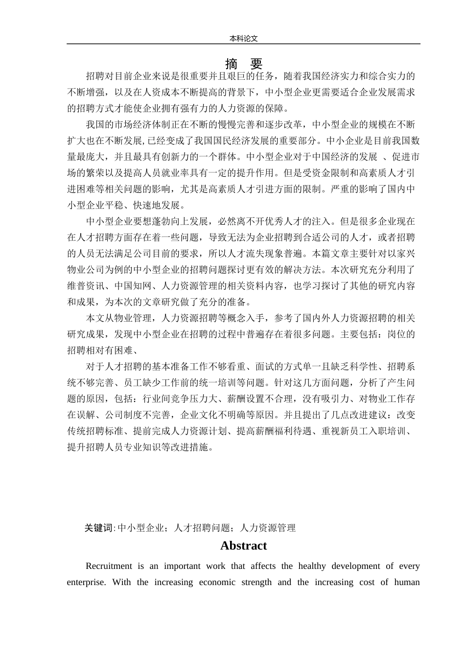 人力资源管理-家兴物业公司招聘问题及对策研究论文_第1页