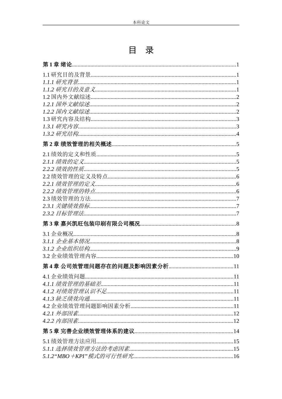 人力资源管理-嘉兴凯旺包装印刷有限公司绩效管理的现状及改善措施论文_第3页