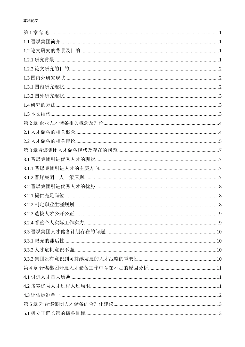 人力资源管理-晋煤集团人才储备问题研究论文_第2页