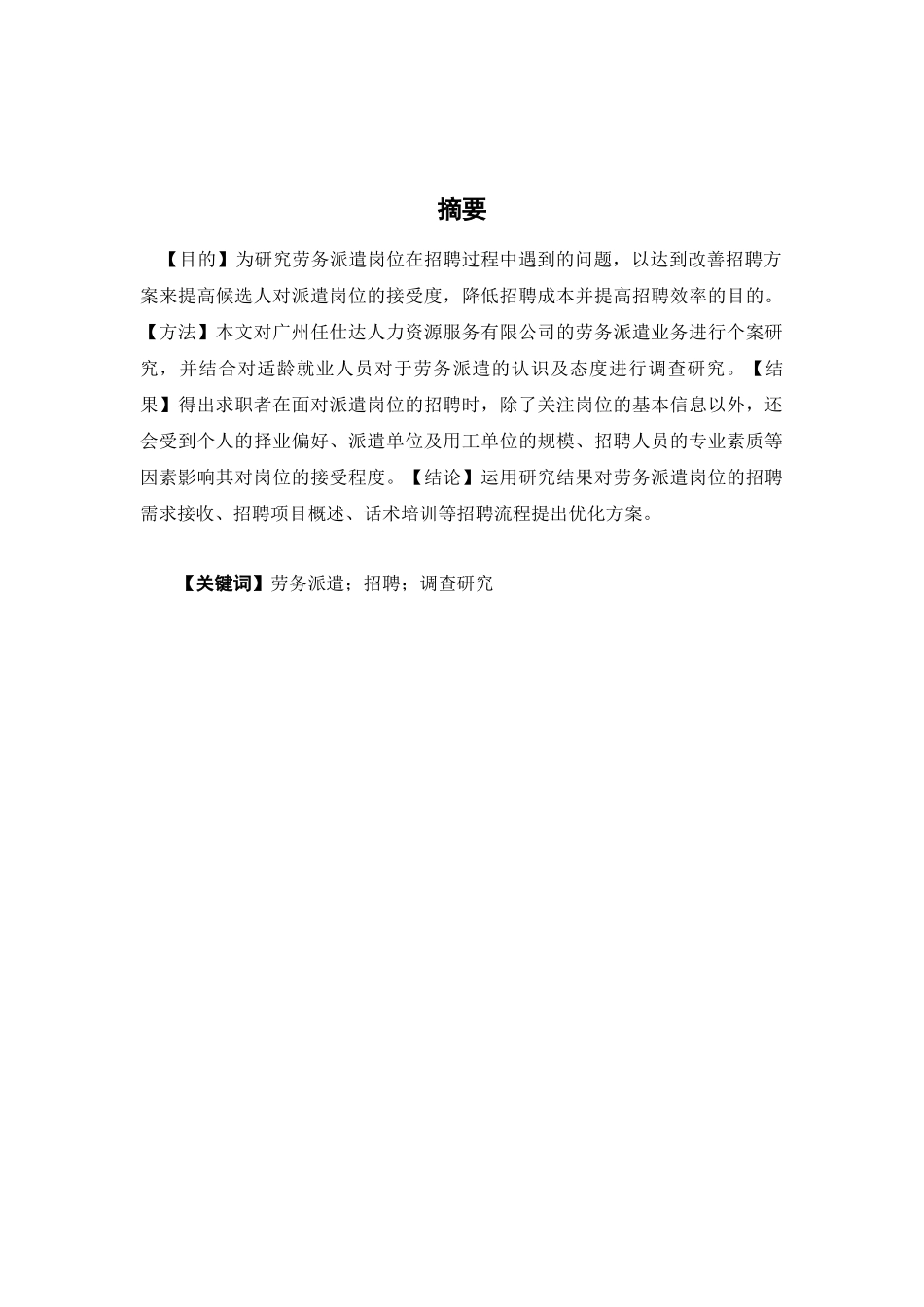 人力资源管理-劳务派遣人员的招聘工作问题研究-以广州任仕达人力资源服务有限公司为例论文_第1页