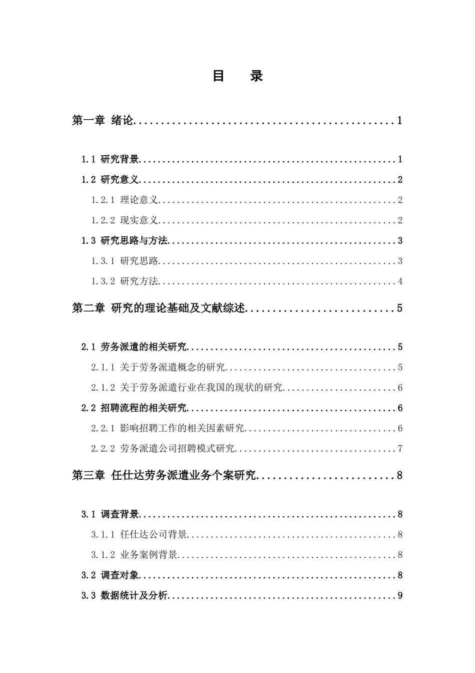 人力资源管理-劳务派遣人员的招聘工作问题研究-以广州任仕达人力资源服务有限公司为例论文_第3页