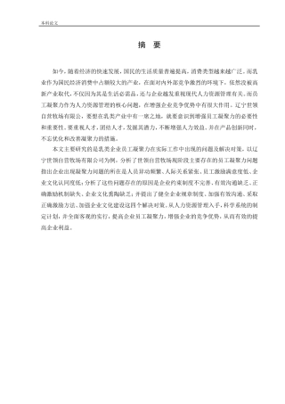 人力资源管理-辽宁世领自营牧场有限公司员工凝聚力问题及对策研究论文